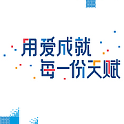 锦连环-教育品牌设计领跑者|校园文化建设|教育品牌设计|文创产品订制|校徽设计|学校特色定位