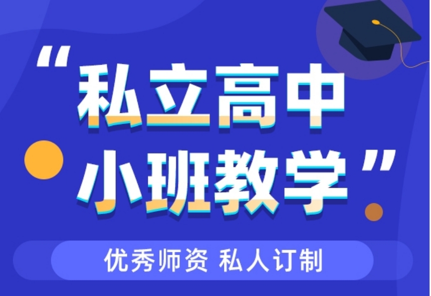 江苏排名不错的高中借读民办学校10大名单一览